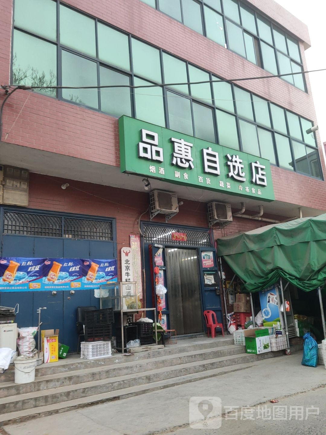 巩义市回郭镇品惠自选店