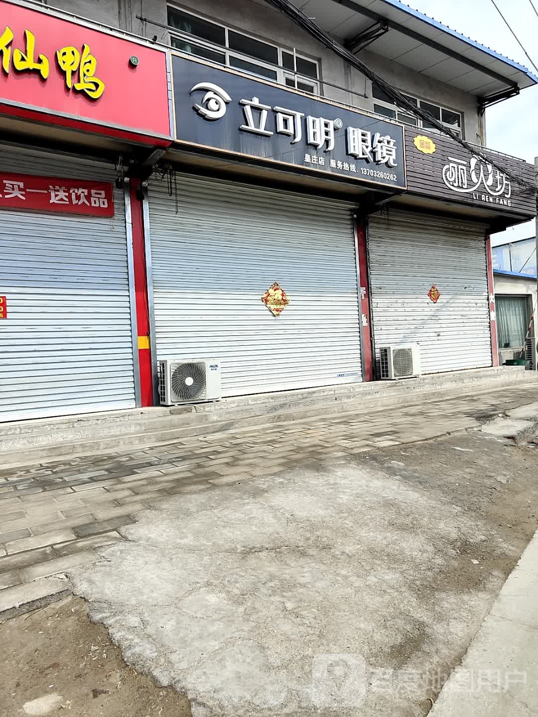 立可明眼镜(皇庄大街店)