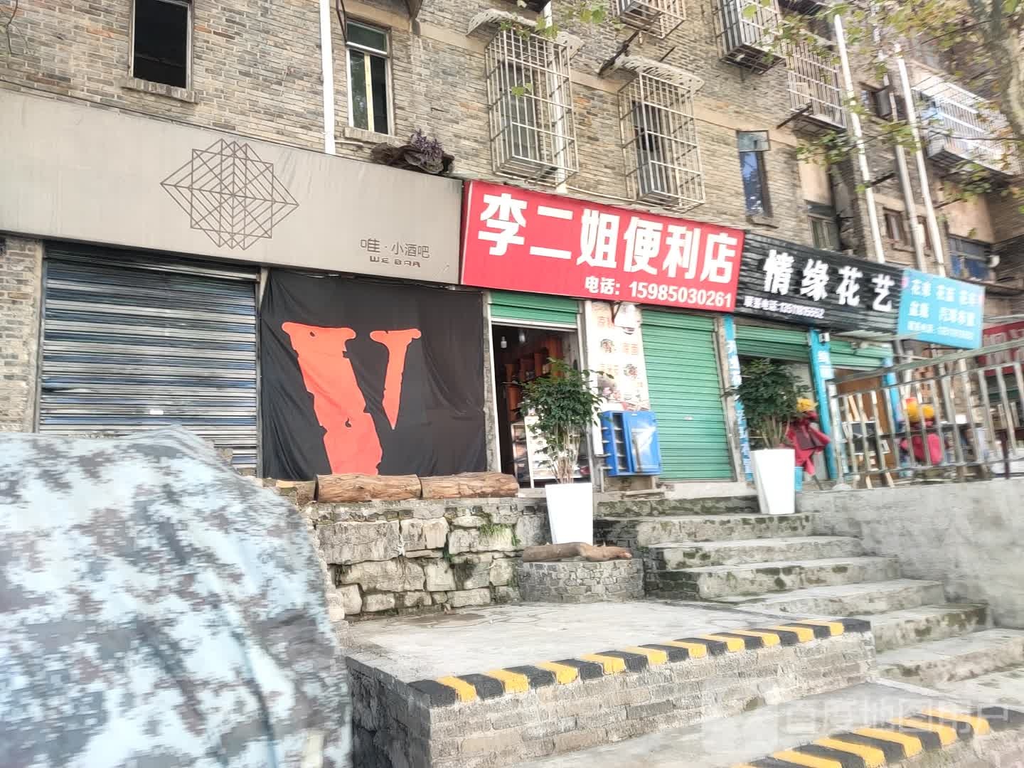 李二街便利店