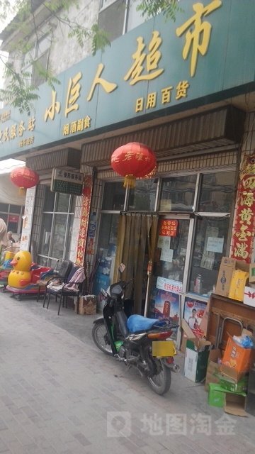 小巨人超市