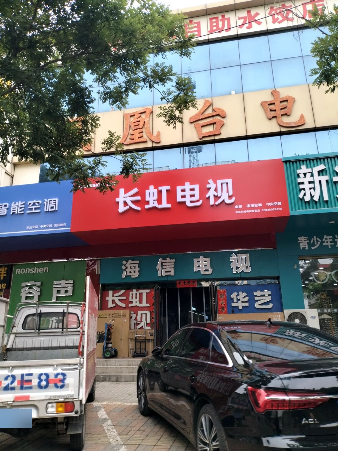 凤凰台电器商场