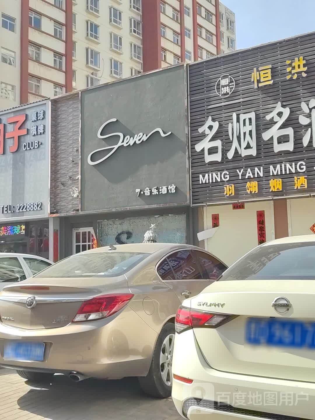 7·Seven音乐酒馆