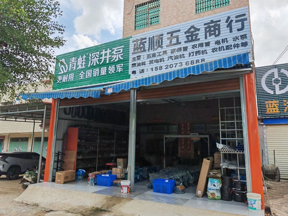蓝顺五金商行(十南路店)
