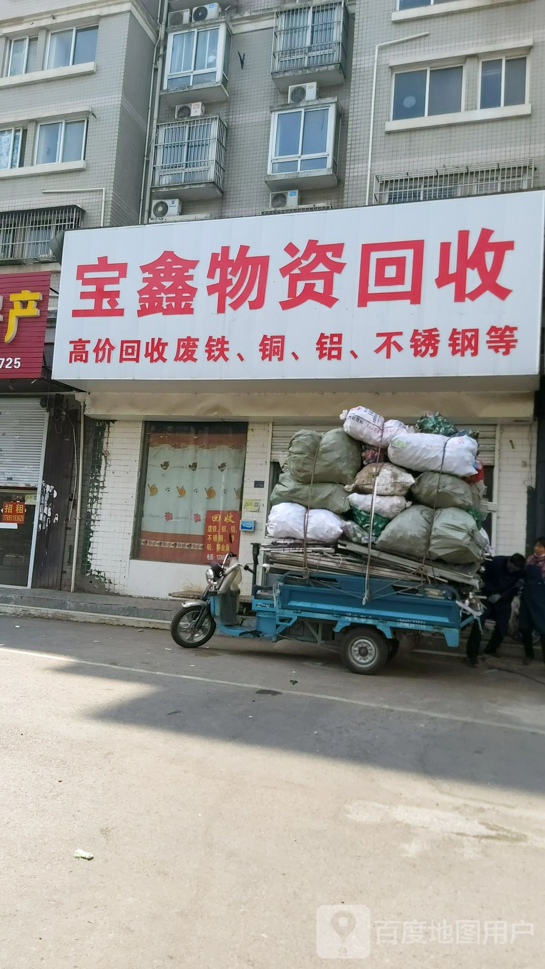 宝鑫物资回收