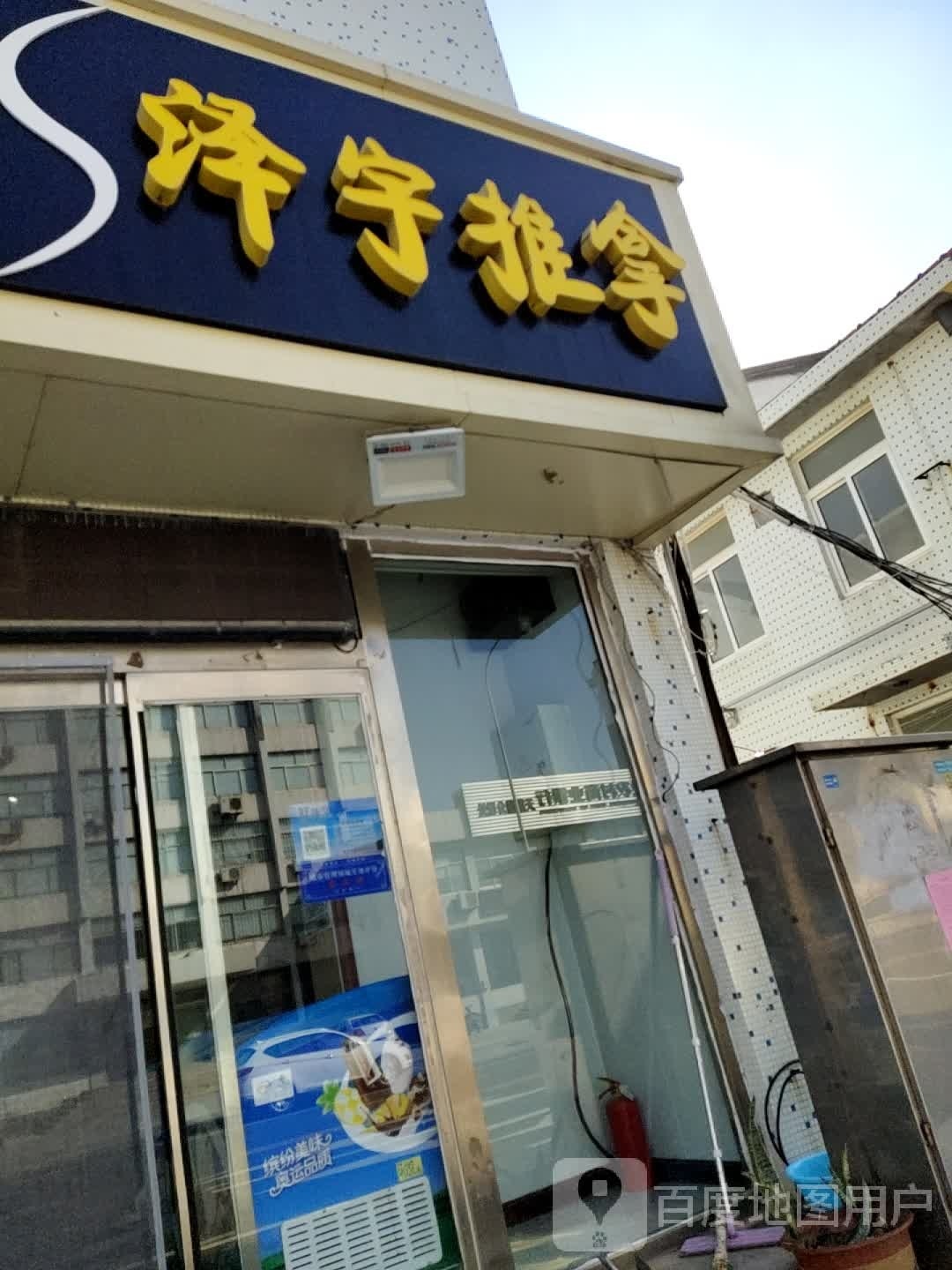 泽宇推拿