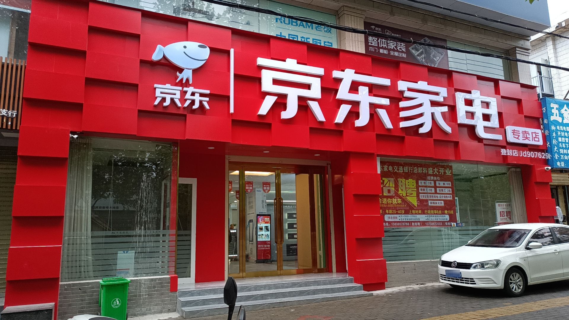 登封市京东家电家居(登封交通银行店)