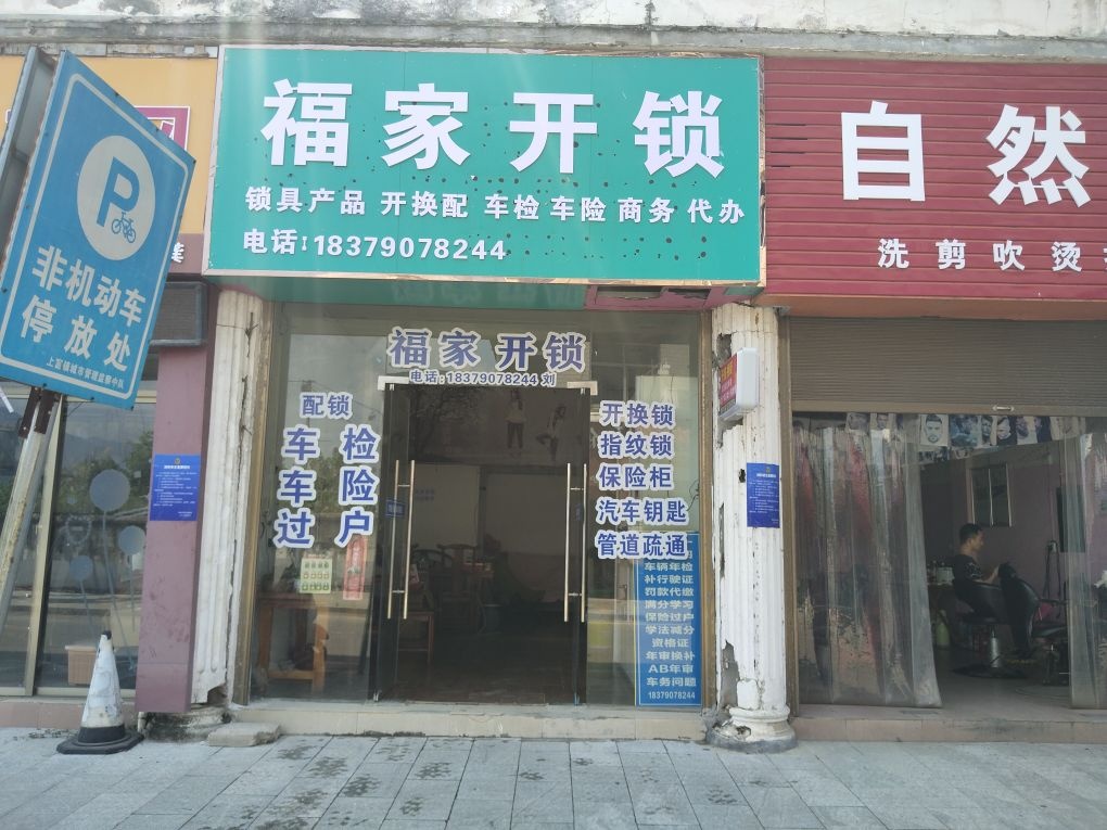 福家开锁