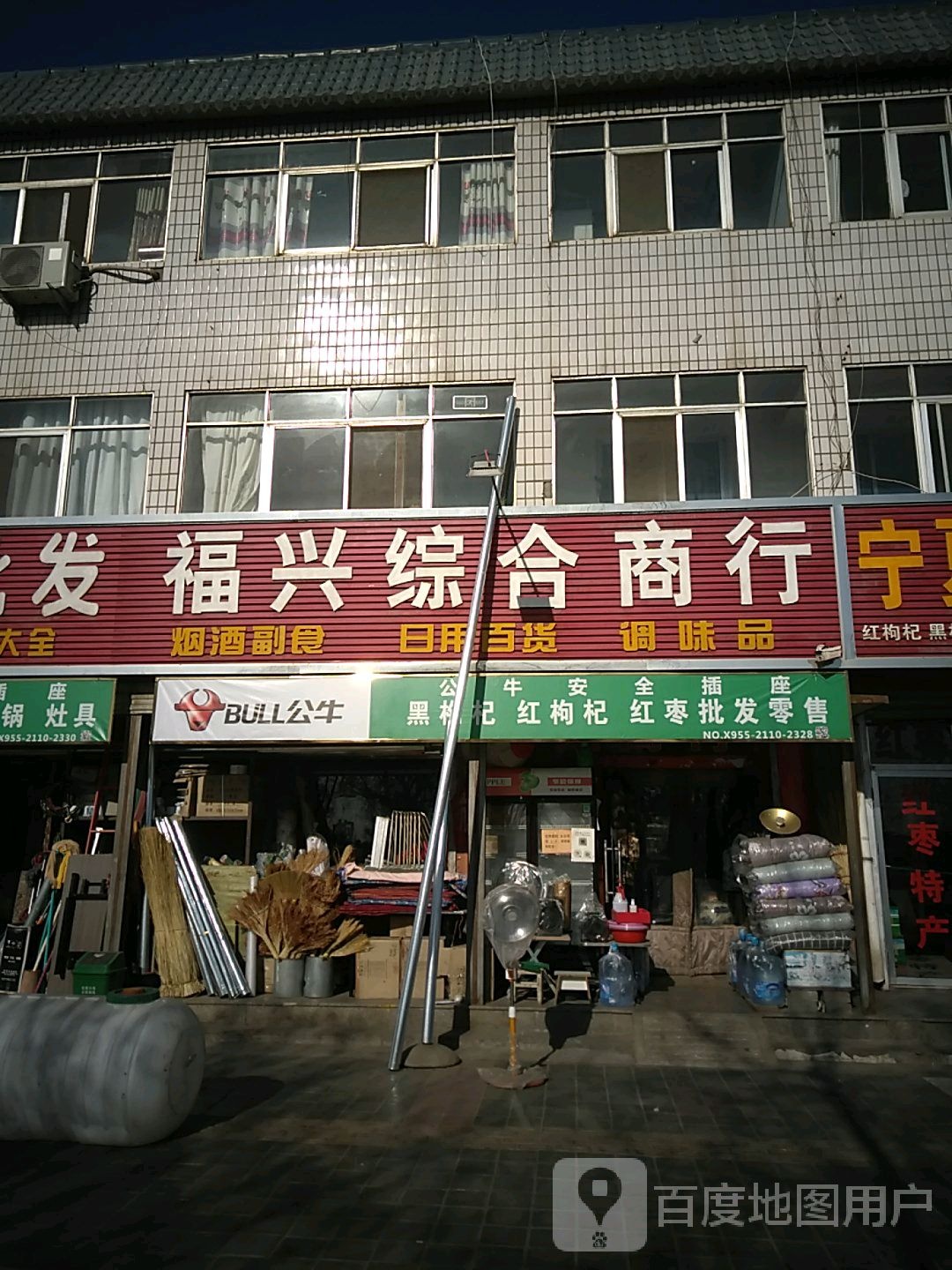 福兴综合商店