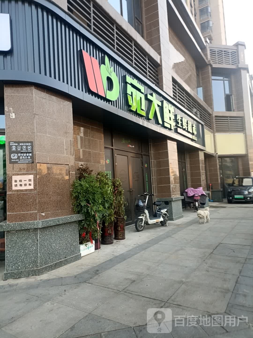 宛大鲜生鲜超市(御景湾店)