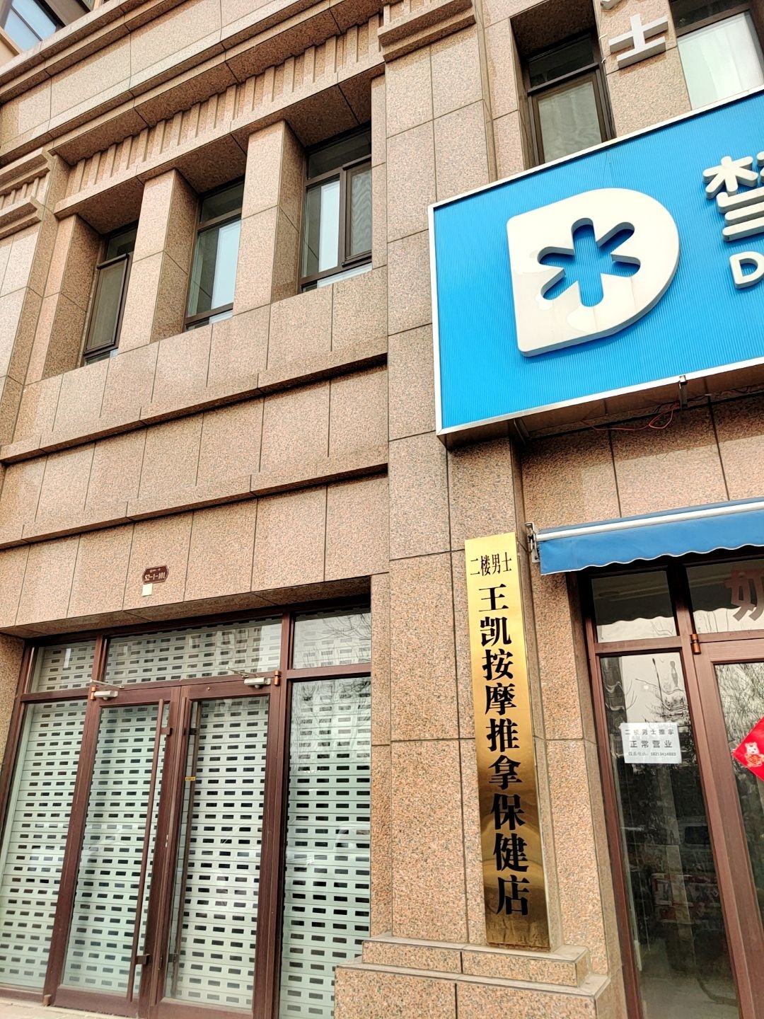 王凯按摩推拿保健店环境