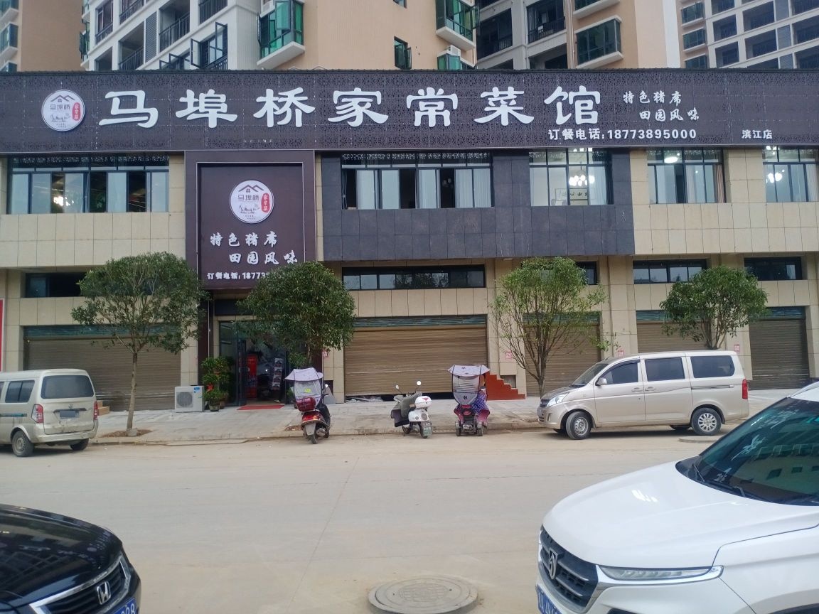 马埠桥家常菜馆(滨江国际城店)