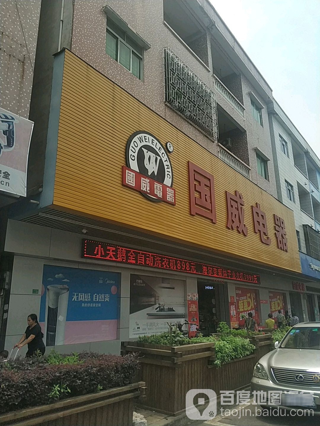 国威电器(天桥路店)