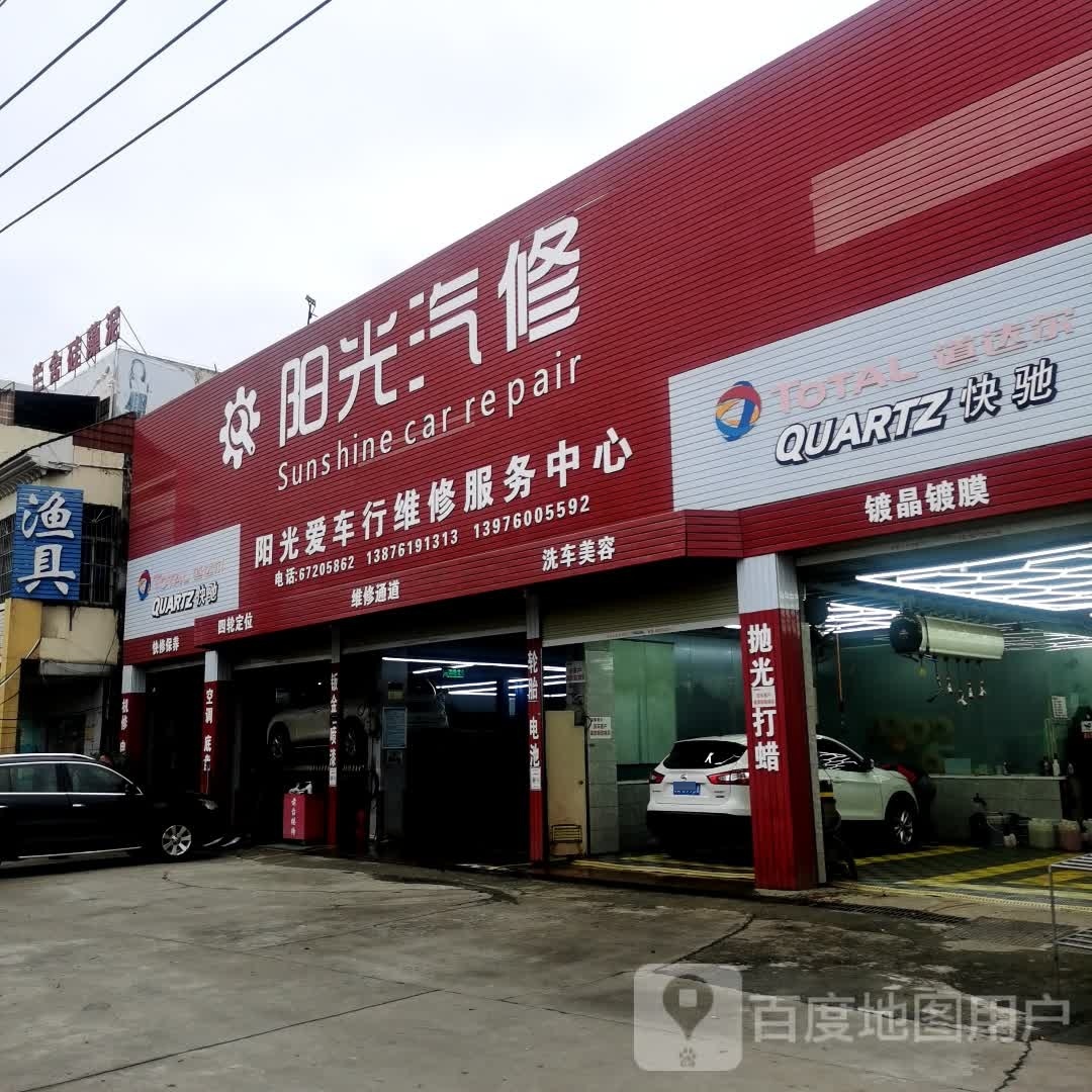 阳光爱车行维修服务中心