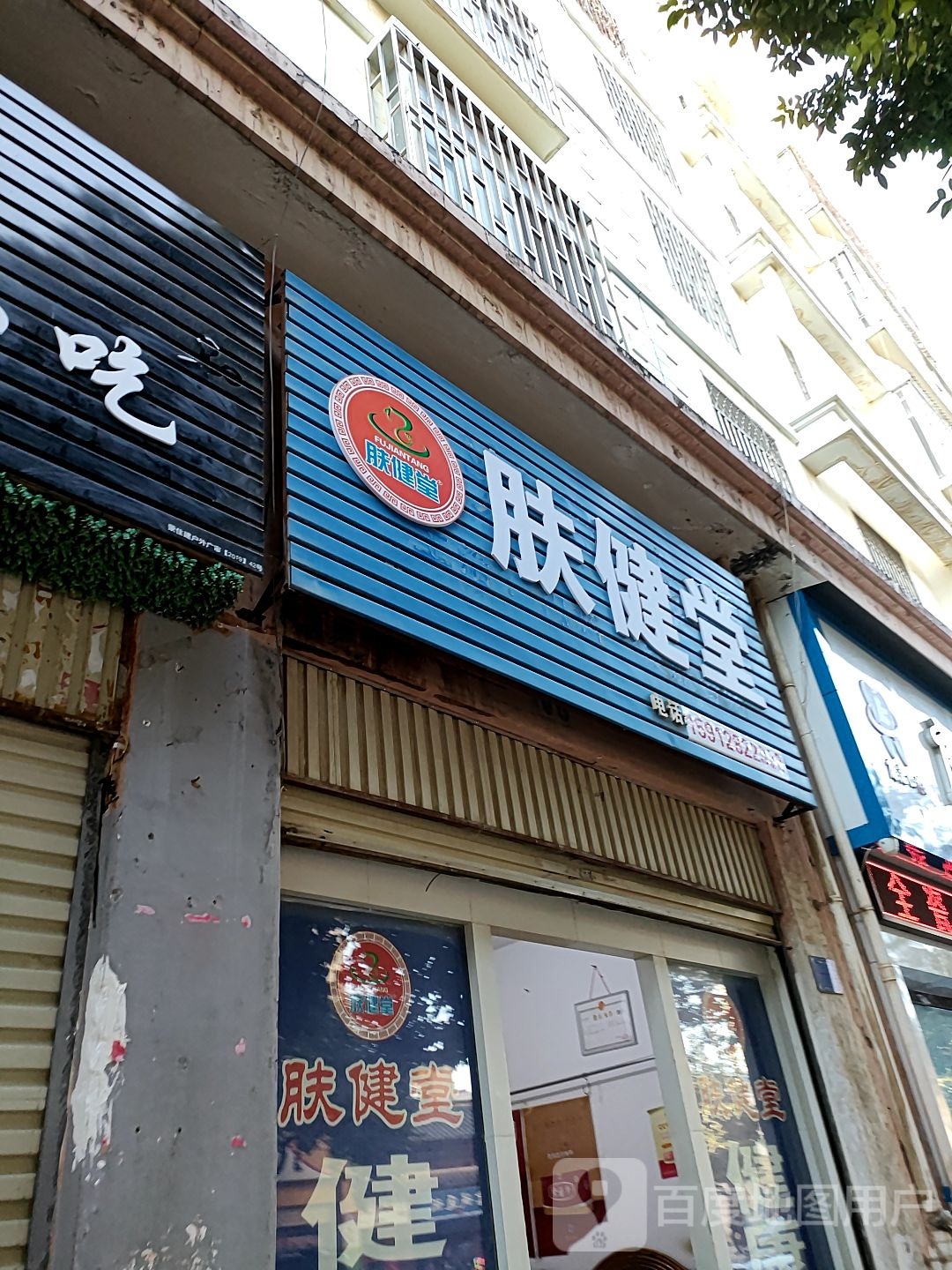 肤健堂
