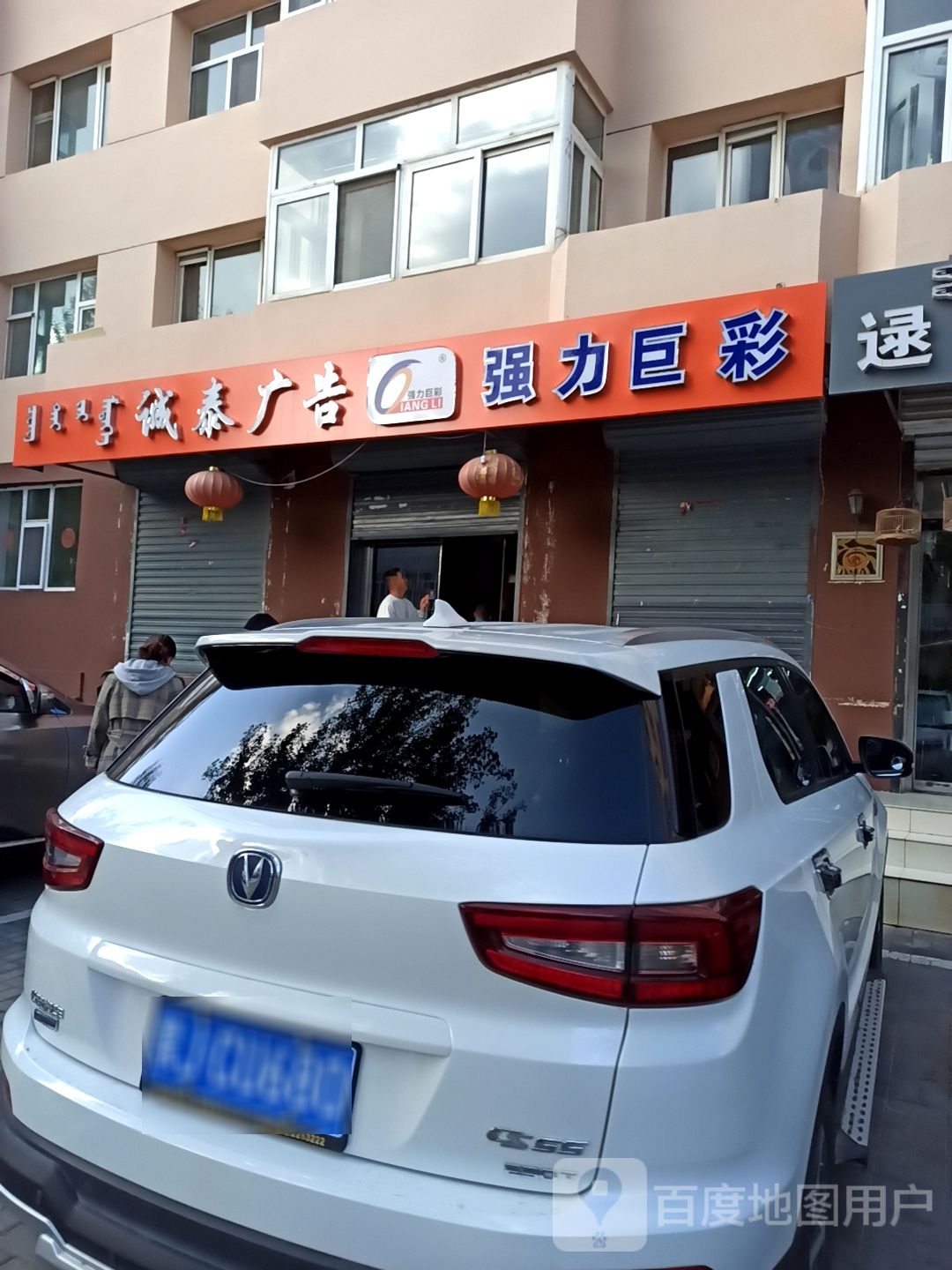 .强力巨彩(通达街店)