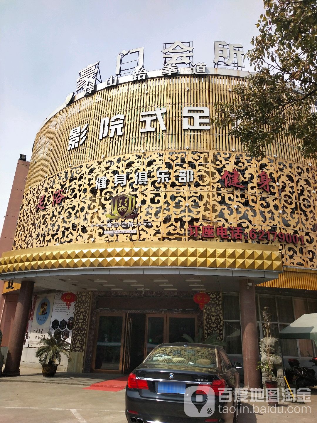 泗门豪酒足浴健身会所