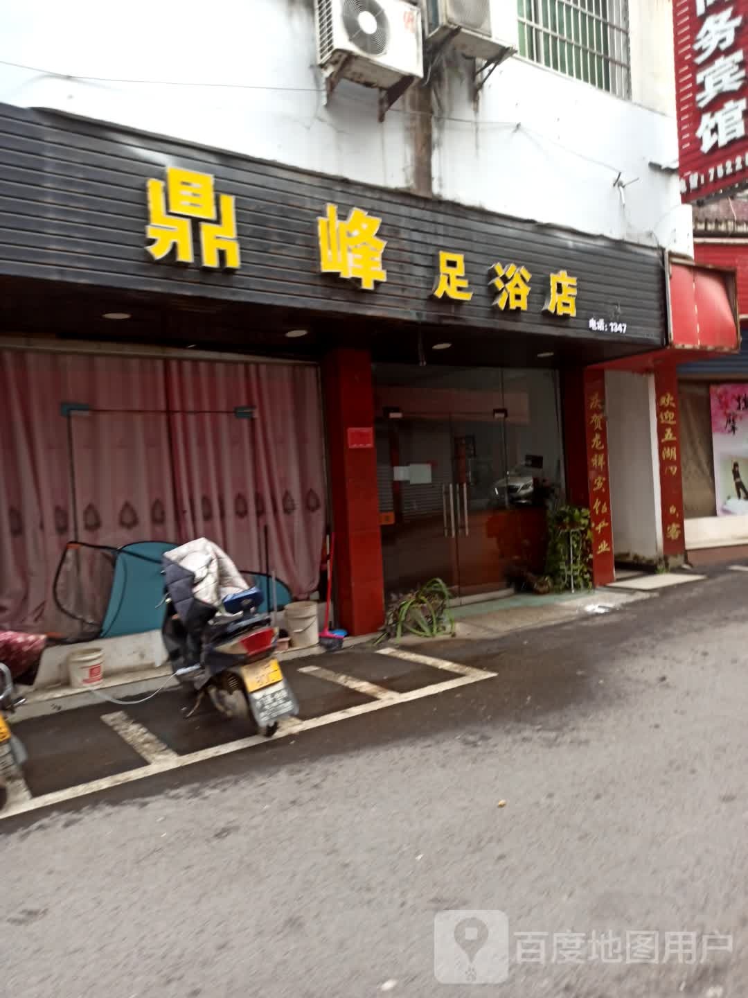 鼎峰足浴店