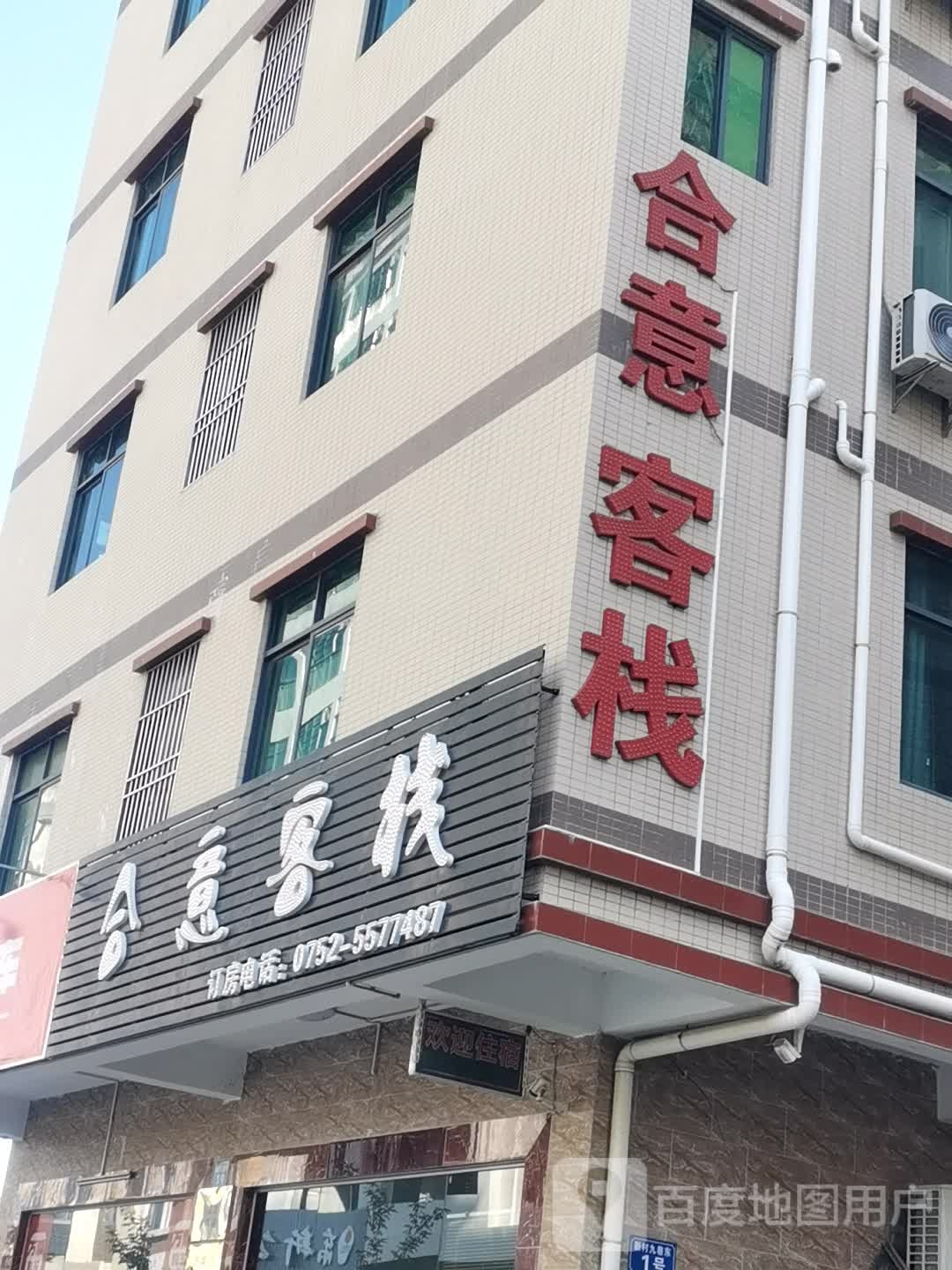 合意客栈