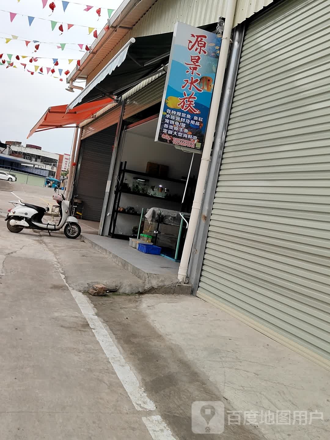 源景水族