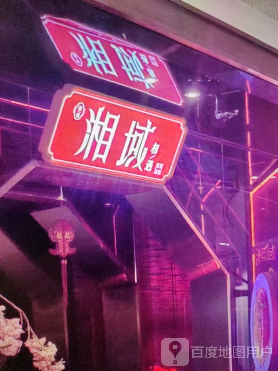 湘域