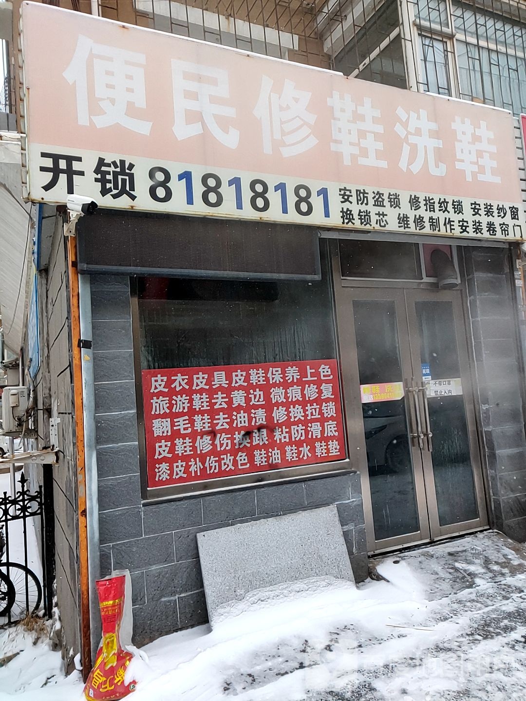 便民修鞋洗鞋(万通花园B区北区店)