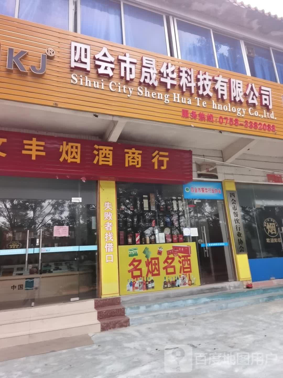 四会市餐饮行业协会