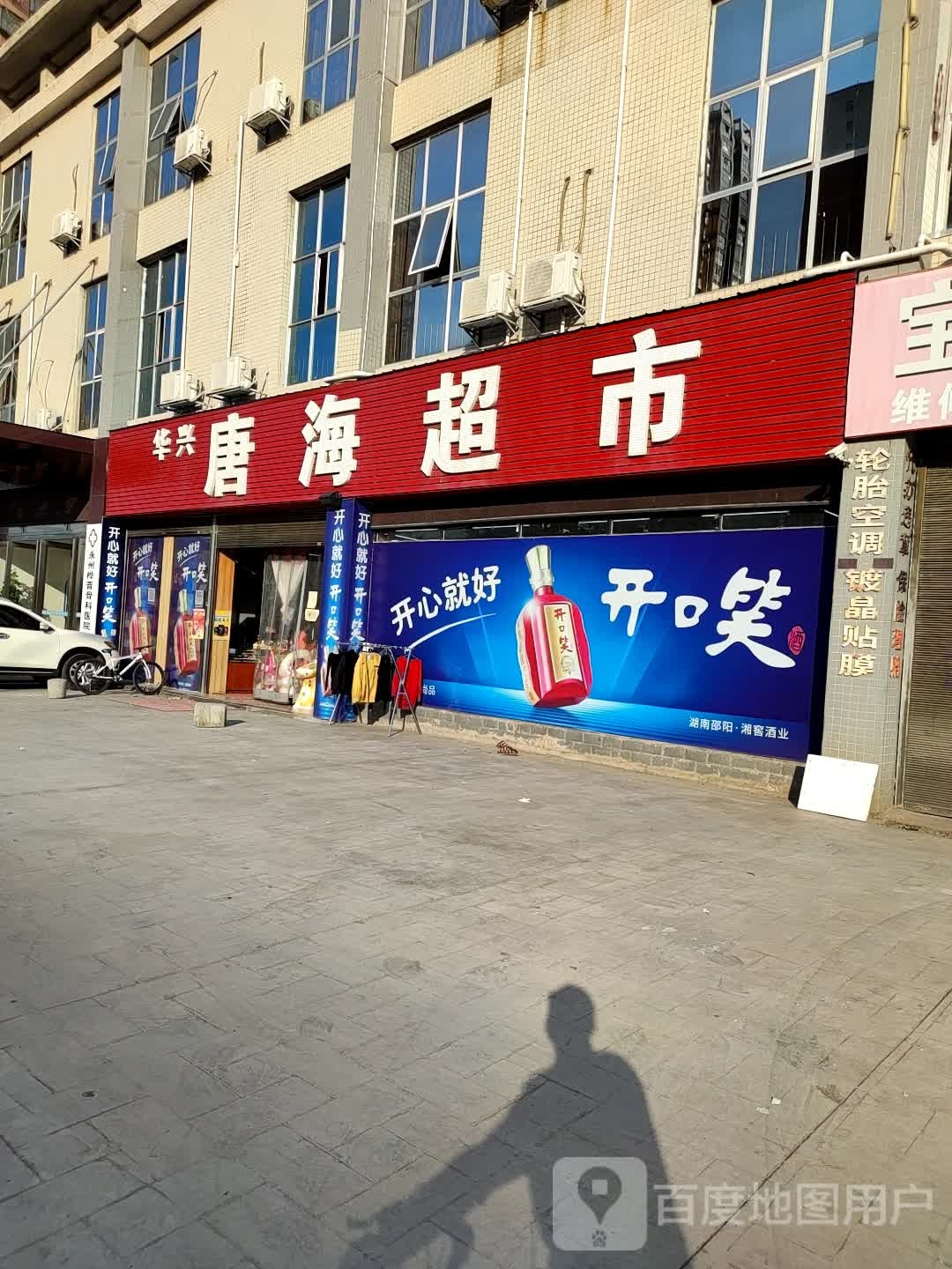 华兴超市(潇湘大道店)