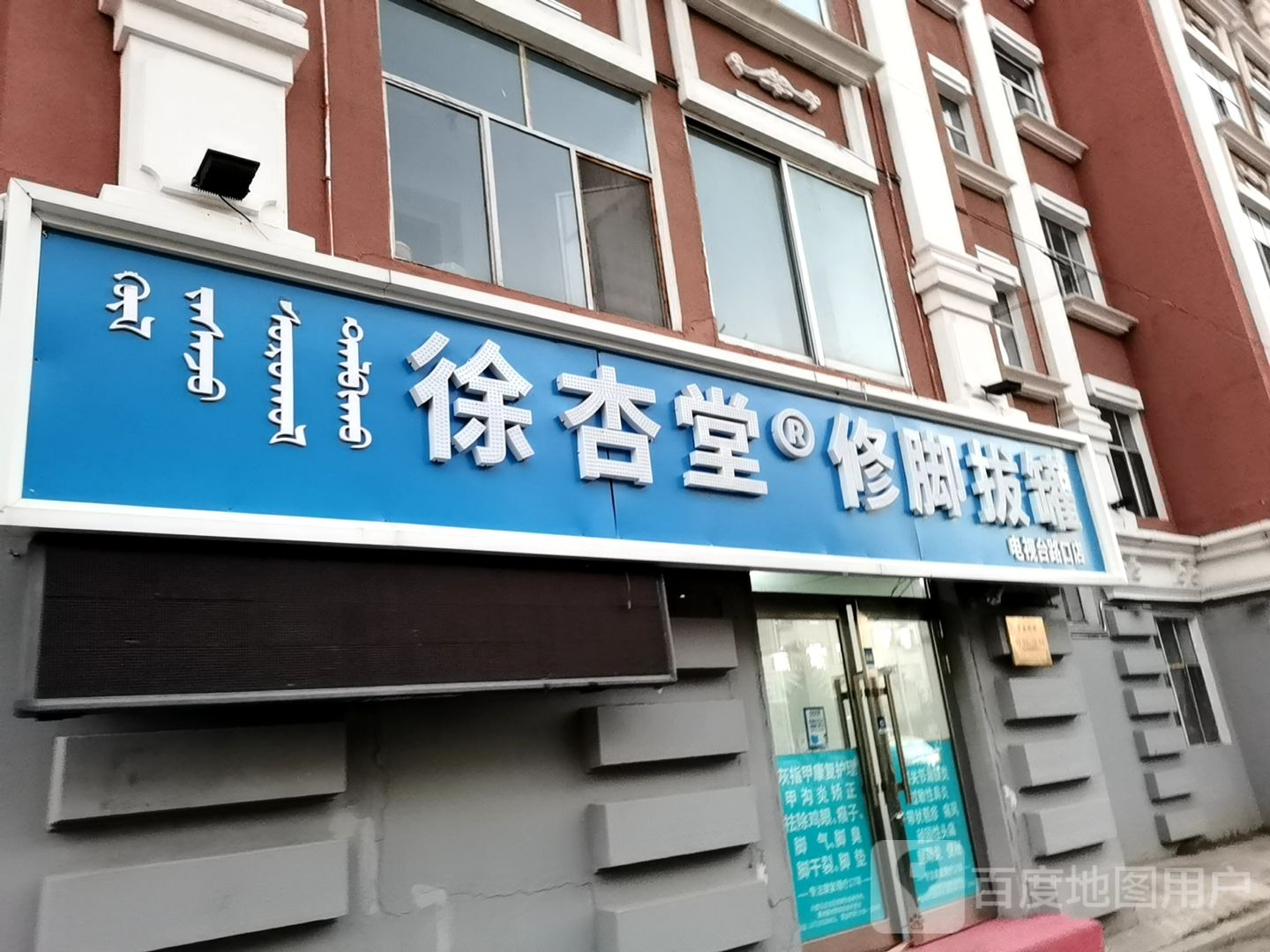 徐杏堂修脚拔罐(电视台路口店)