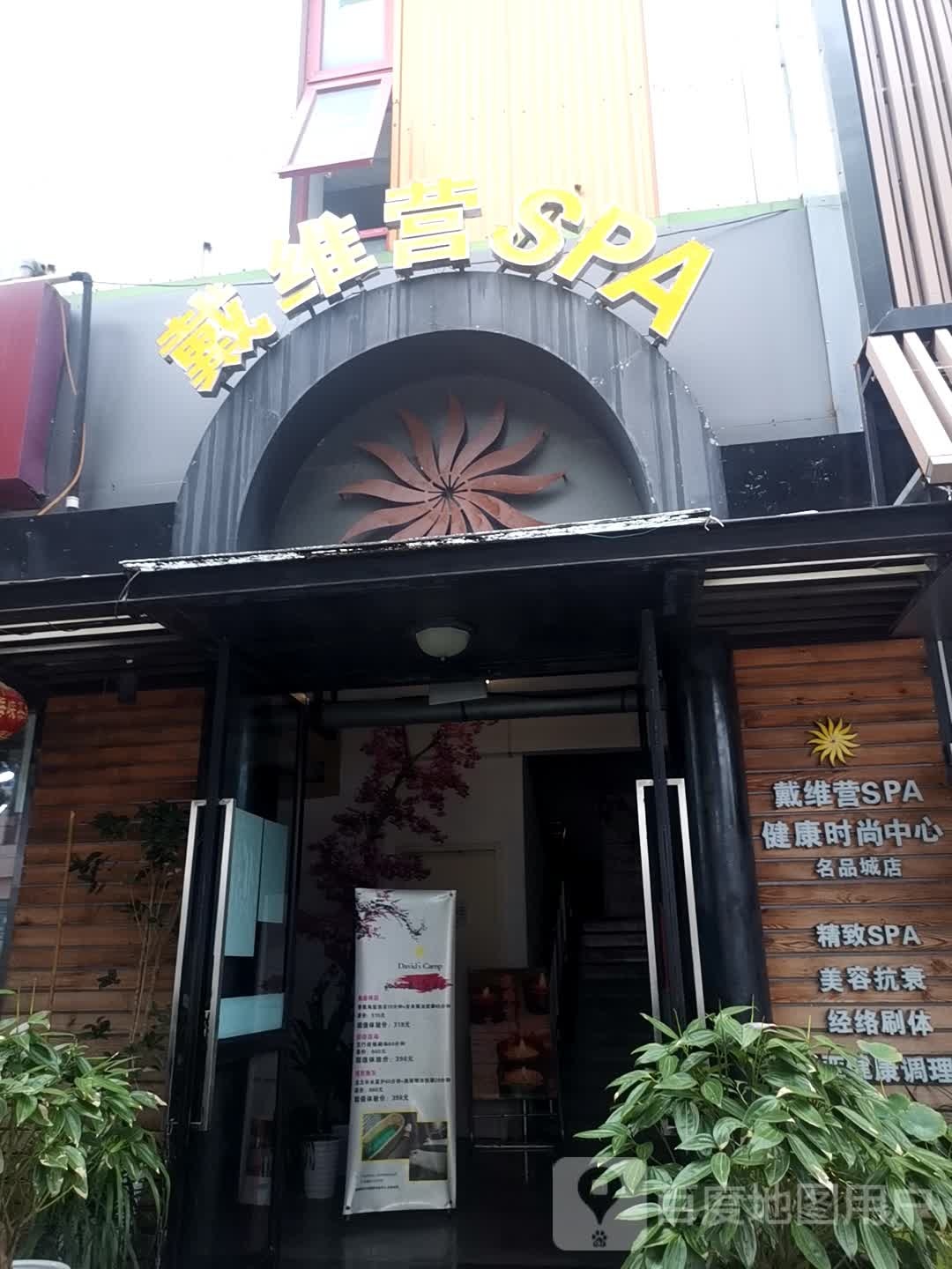 戴维营SPA健康时尚中心(行龙大街店)