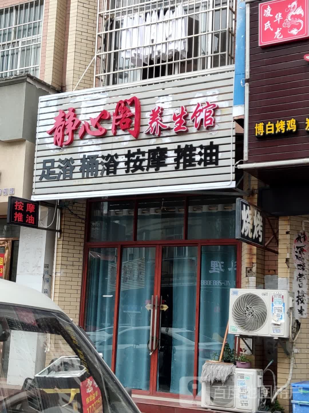 静心阁养生馆(越秀街店)