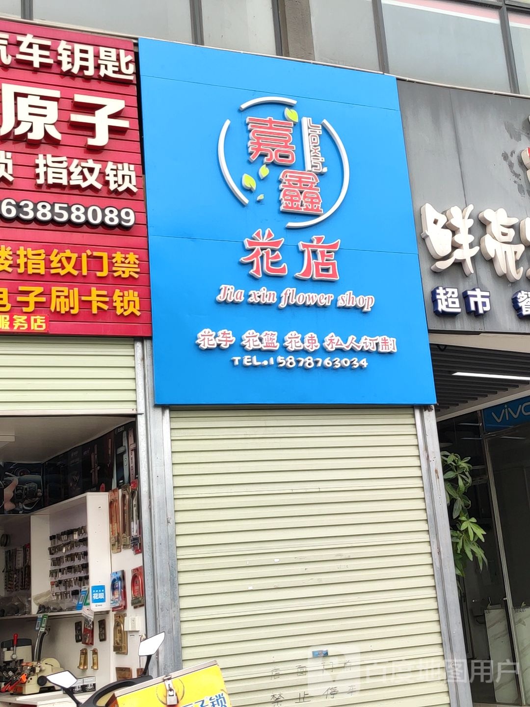 嘉鑫花店