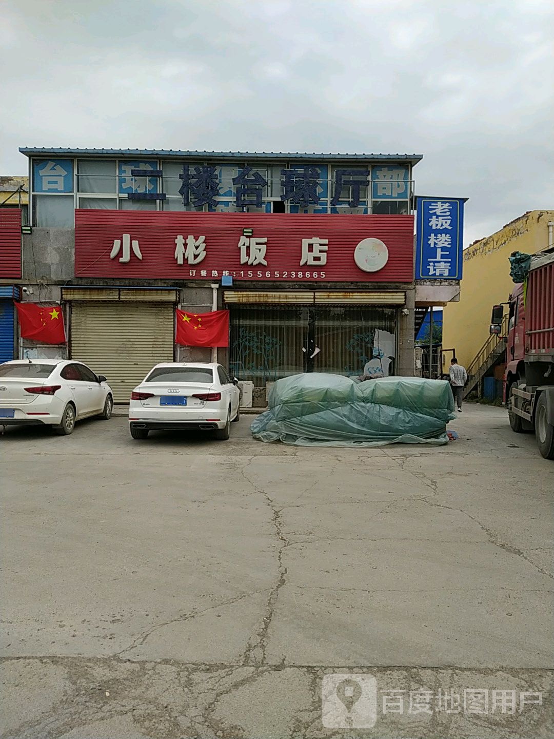 二楼台球厅