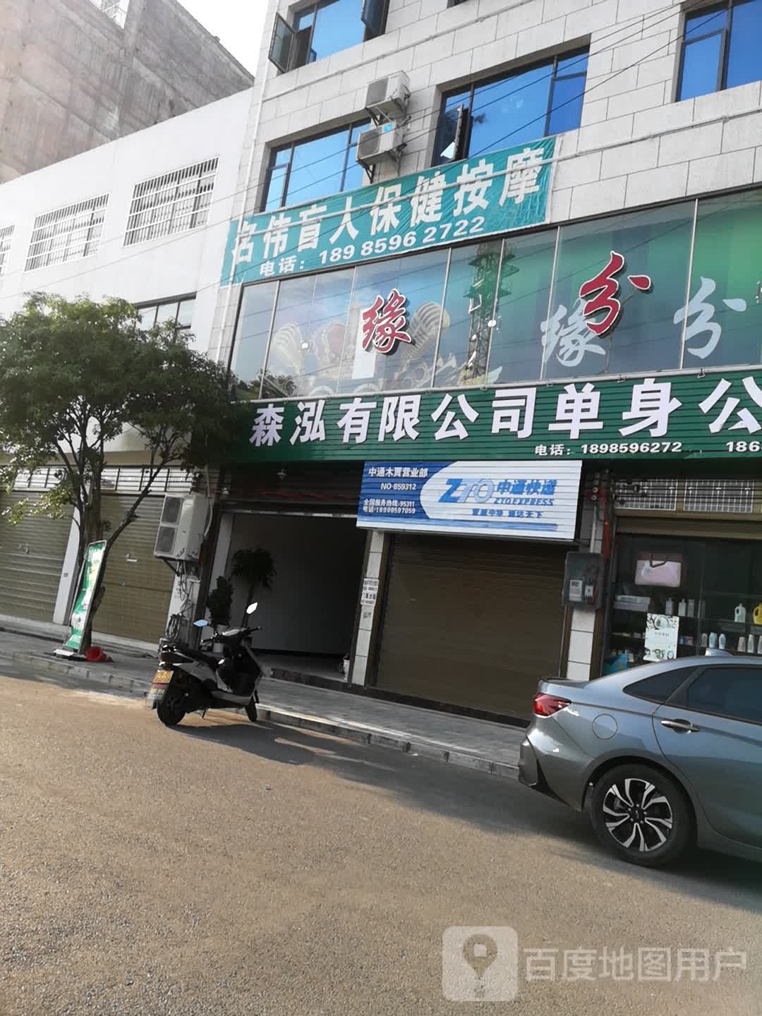 名伟盲人按摩店