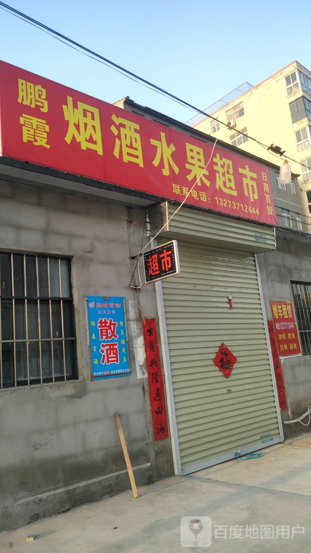 中牟县鹏霞烟酒水果超市