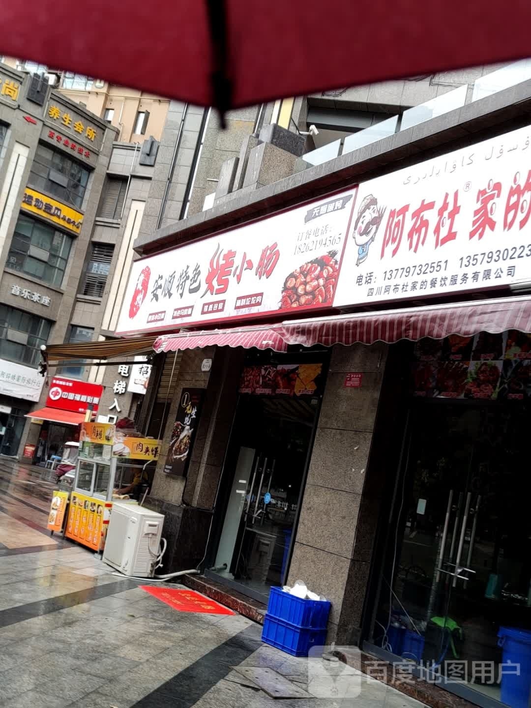 安顺特色烤小肠(泗水巷店)