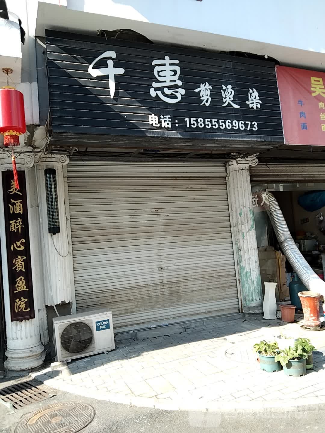 千惠剪烫染
