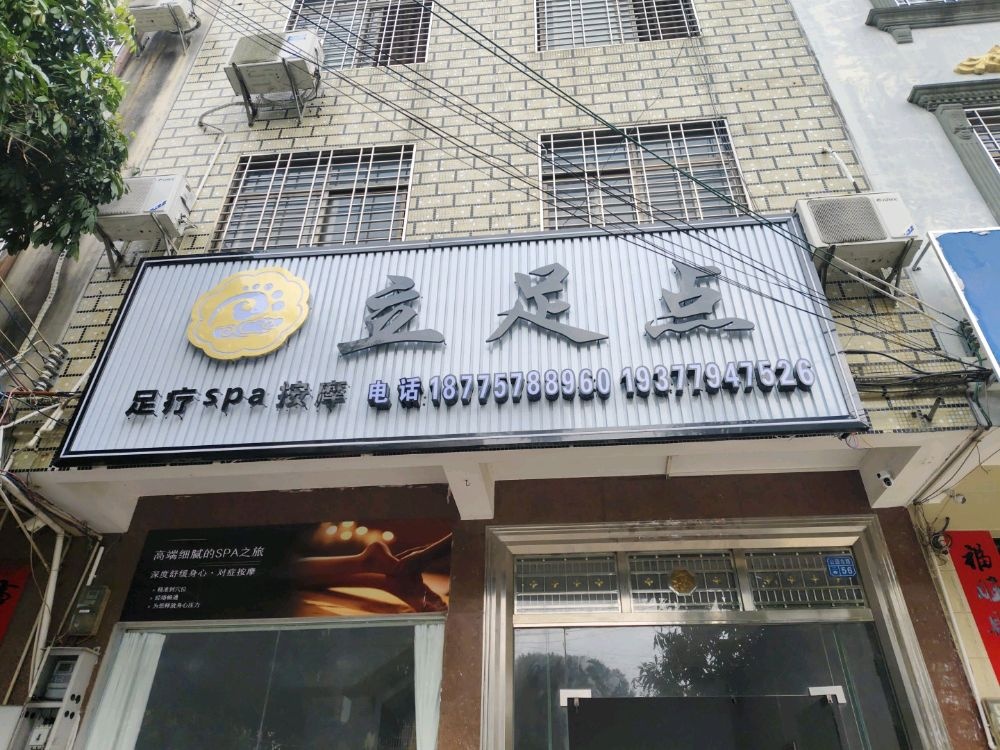 立足点足疗spa按摩