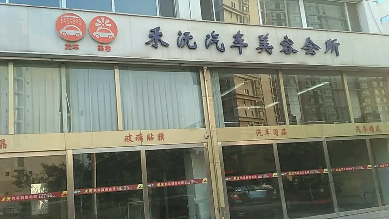禾沅汽修美容会所(第二大街店)