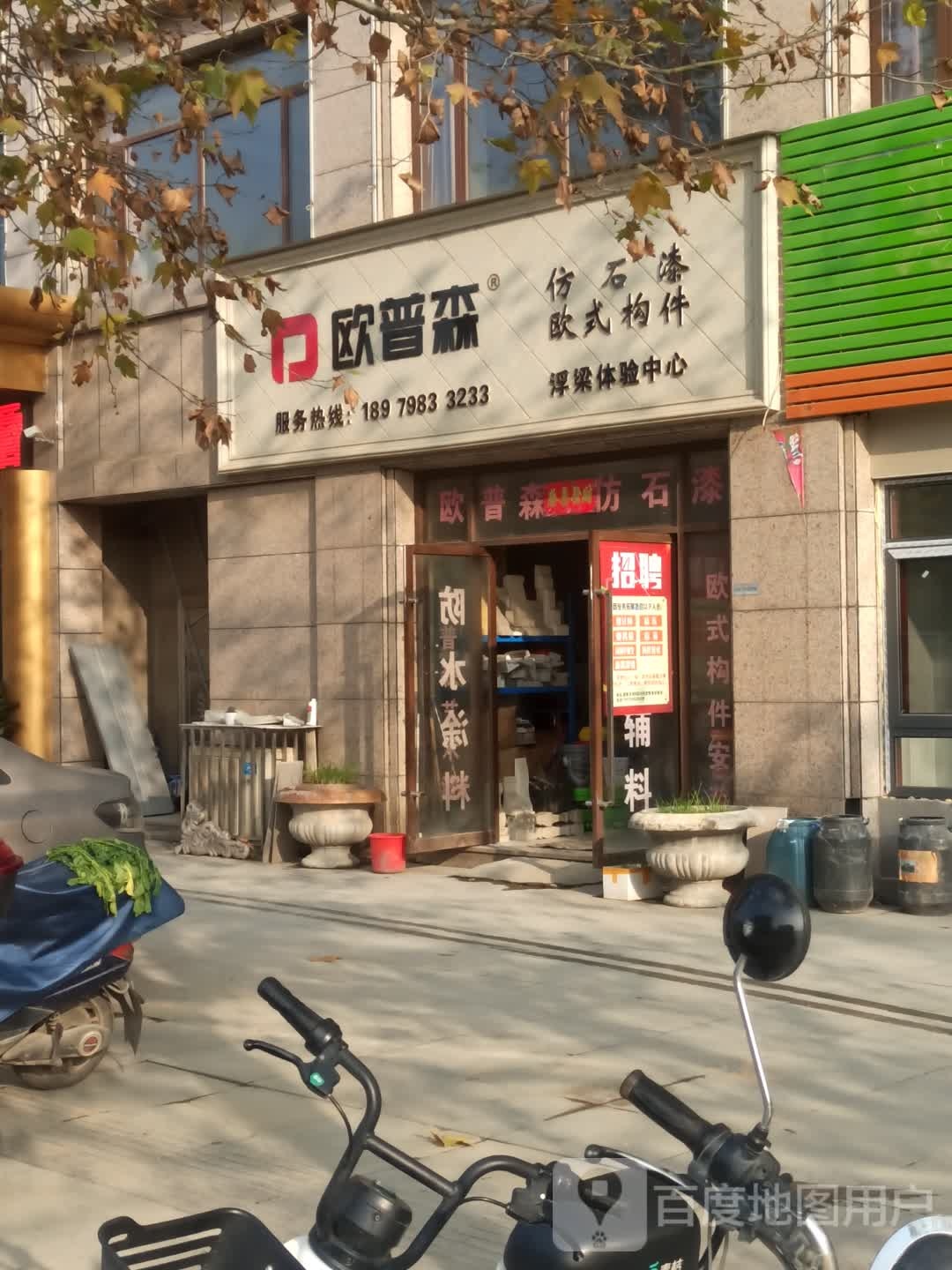 欧普森仿石漆(白居易路店)