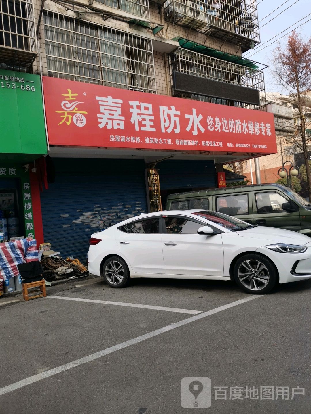嘉程防水
