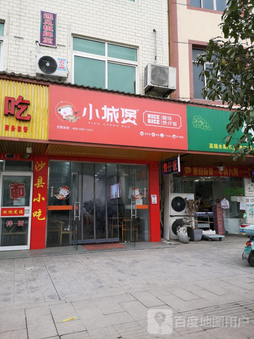 小城煲腊味煲仔饭兴