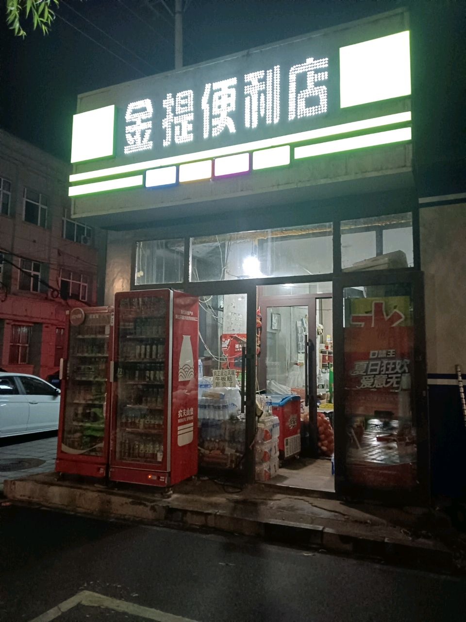 金提便利店