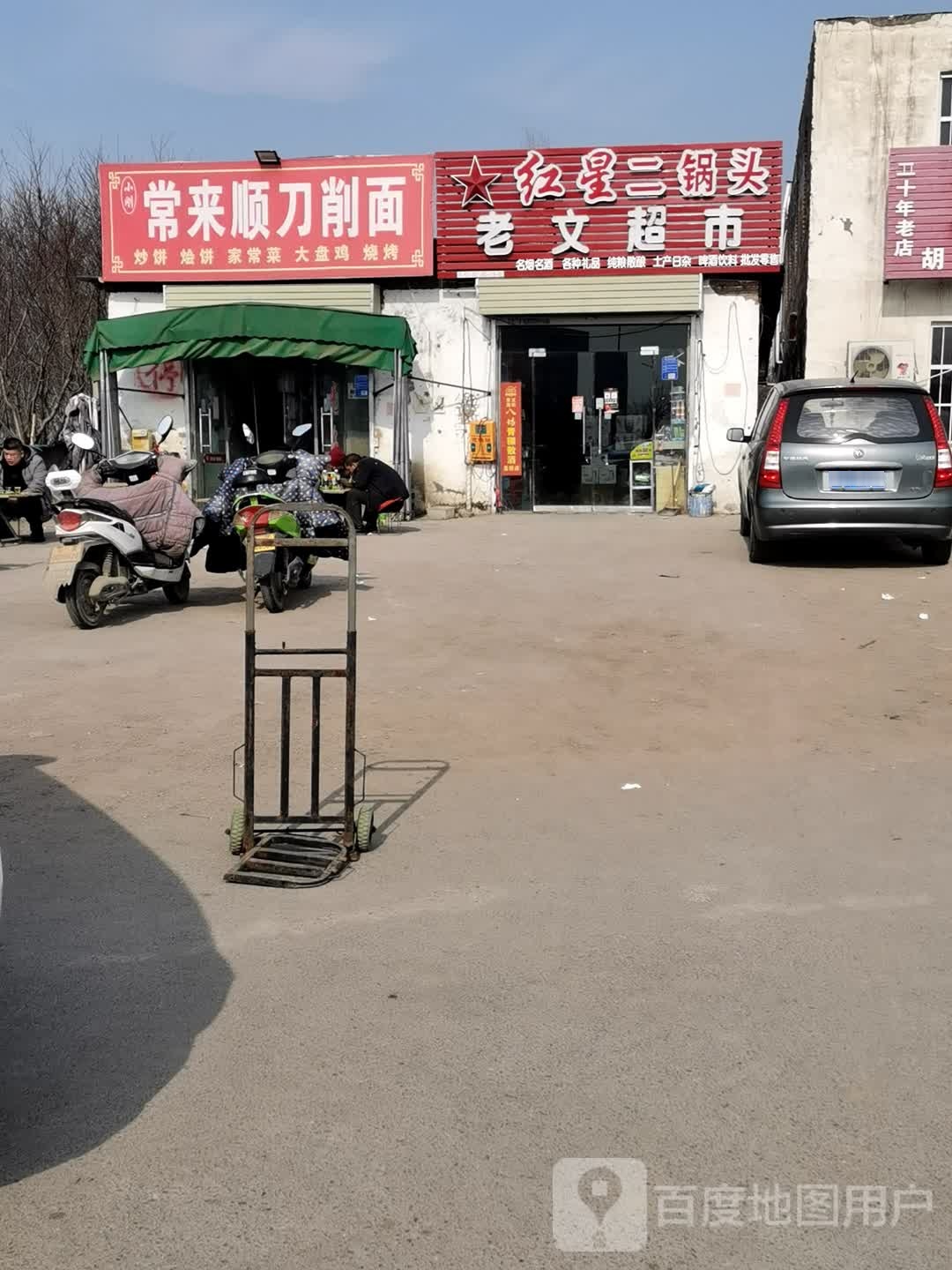 老文超市
