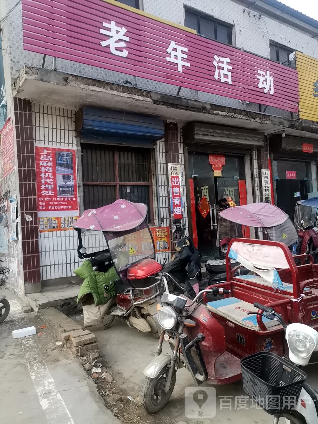 上蔡县杨集镇老年活动(永兴路店)