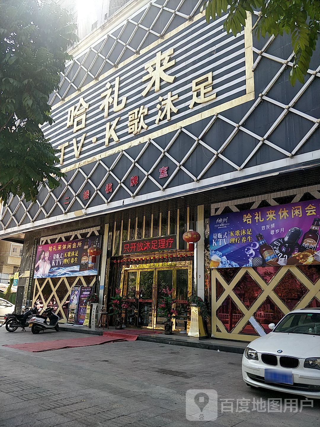 哈礼来KTV