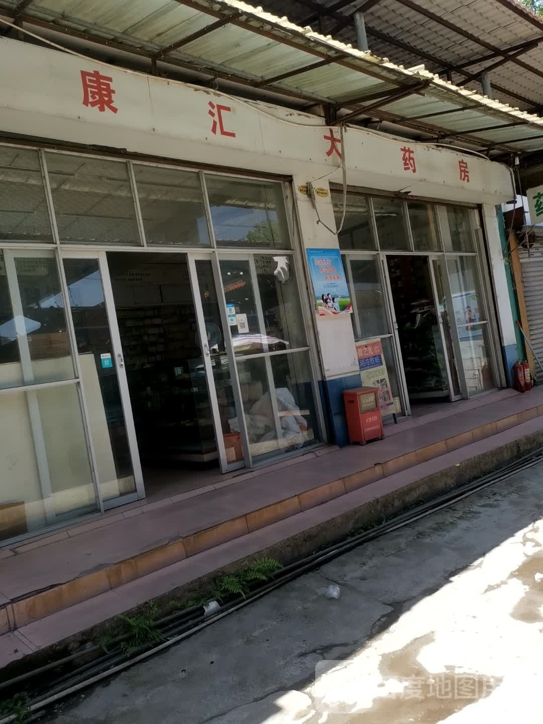 康汇大中药房(铝城药店)