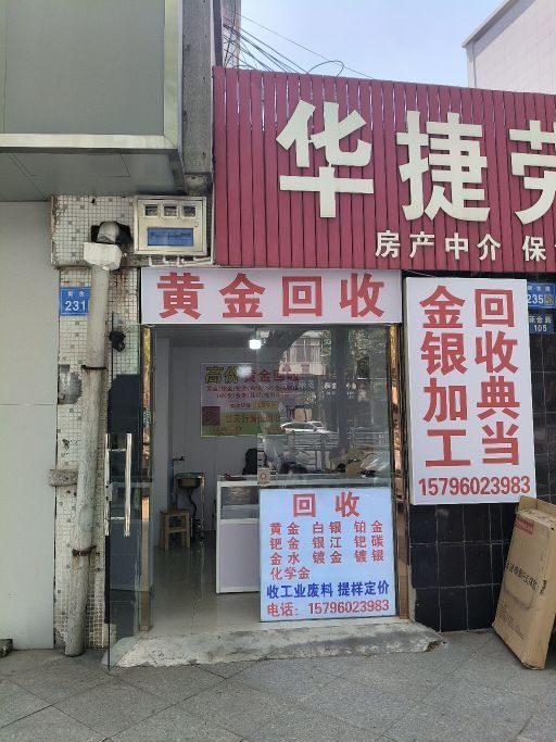 黄金回收