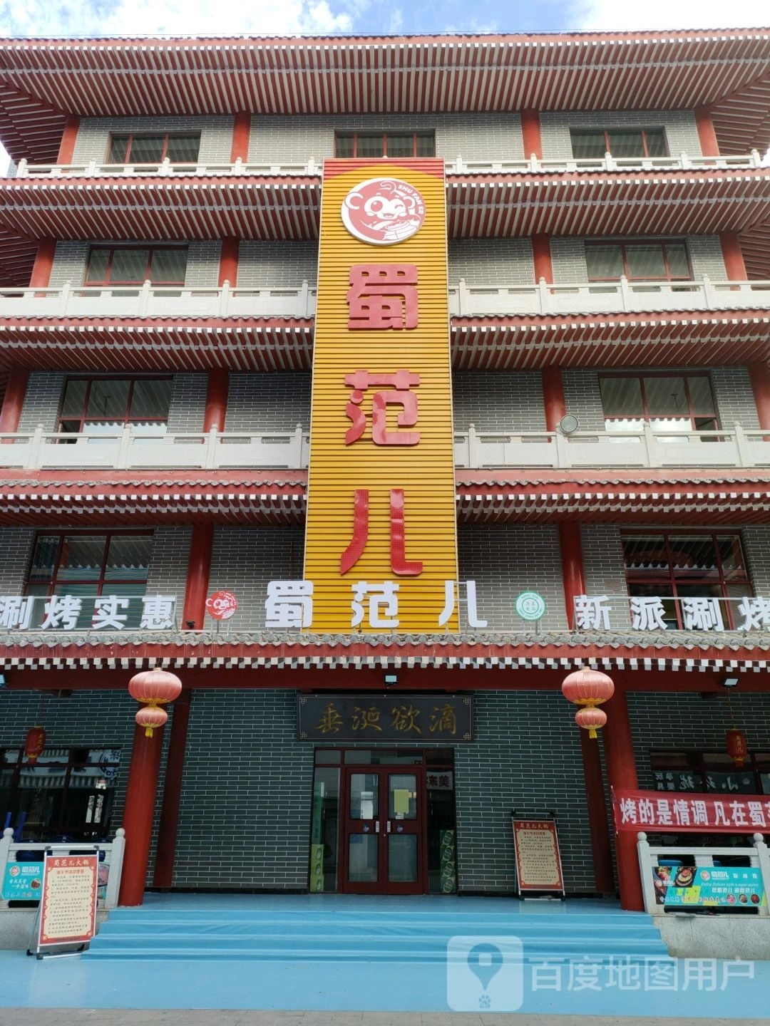 蜀范儿·新派涮烤蒸火锅