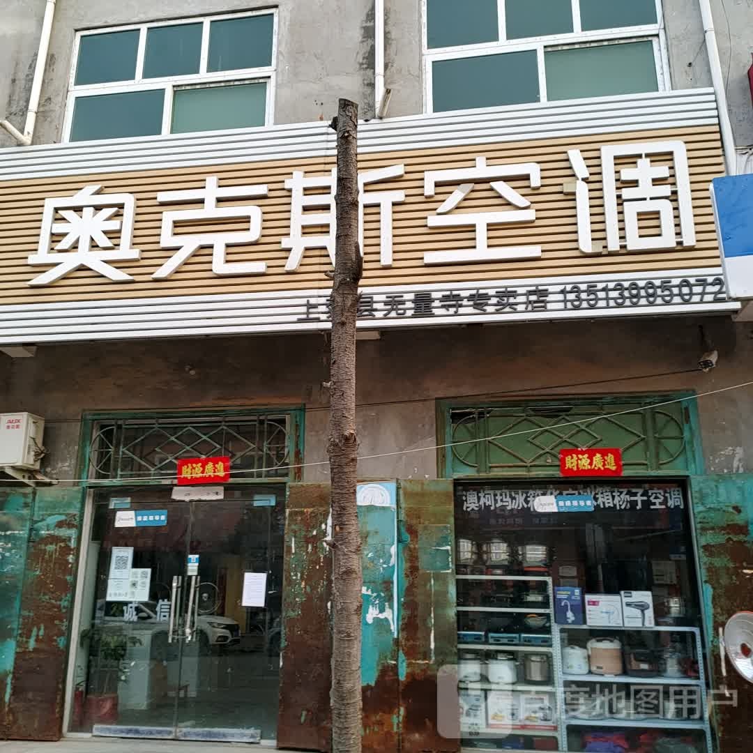 上蔡县无量寺乡奥克斯空调(德政街店)