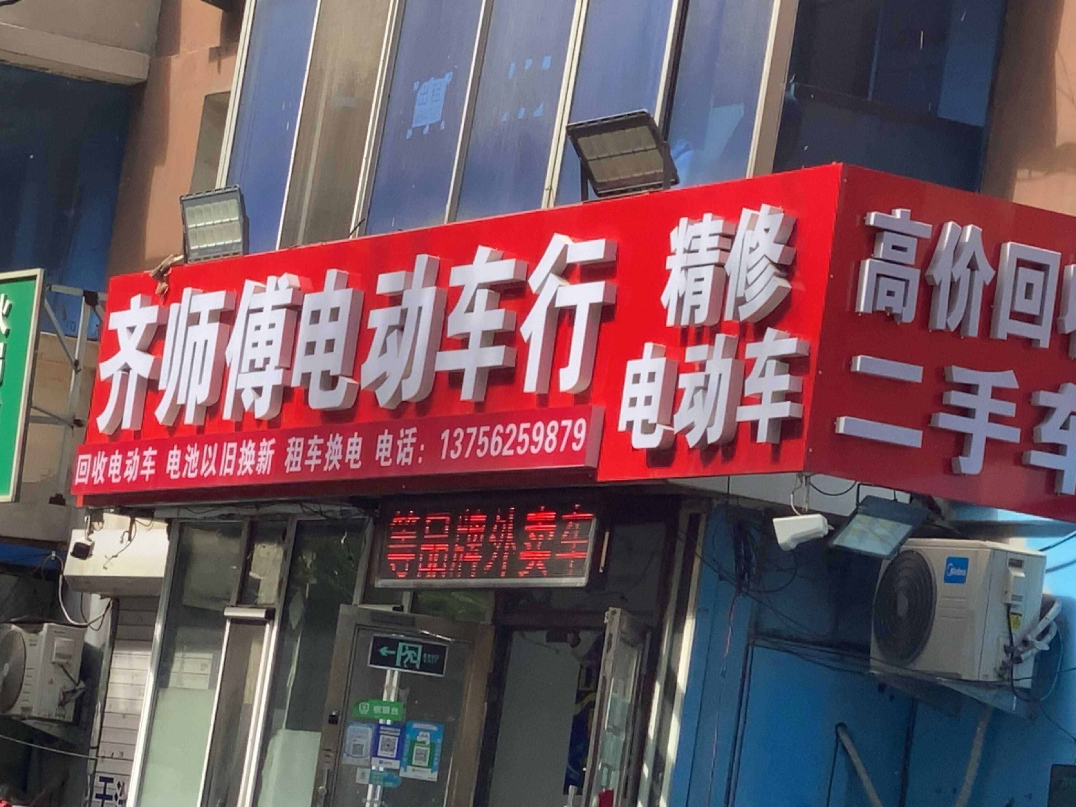 齐师傅精修电动车(民丰小区店)